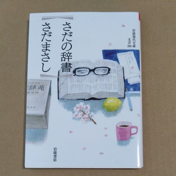 さだの辞書 (岩波現代文庫 文芸 356) さだまさし/著