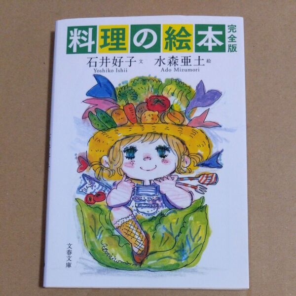 料理の絵本 (文春文庫 い10-3) (完全版) 石井好子/文 水森亜土/絵