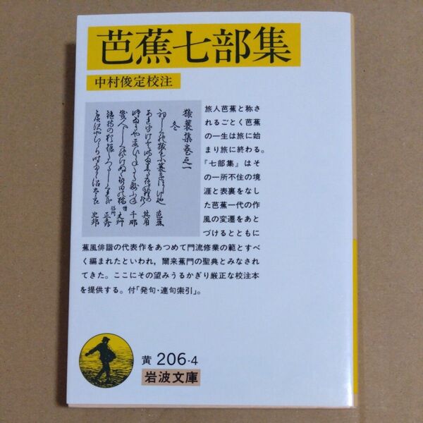 芭蕉七部集 (岩波文庫) 〔佐久間柳居/編〕 中村俊定/校注