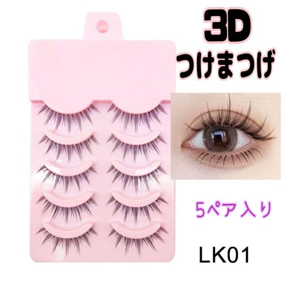 3Dつけまつげ LK01 5ペア ワンホン 束感 ロング ナチュラル 韓国
