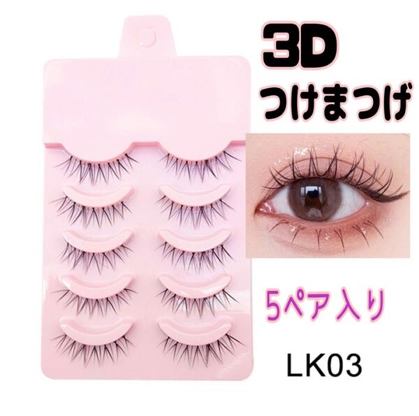3Dつけまつげ LK03 5ペア ワンホン 束感 ロング ナチュラル 韓国 メイク
