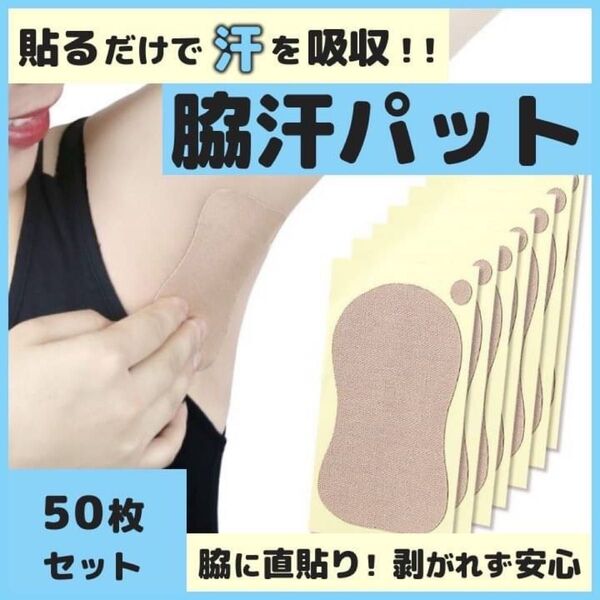セール 脇汗 体臭 わきのにおい 制汗 パッド 防止 防臭消臭 シート 50枚