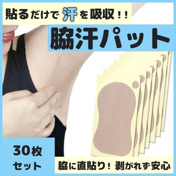 セール 脇汗 体臭 わきのにおい 制汗 汗とりパッド 防止 防臭消臭 足裏 シート 30枚