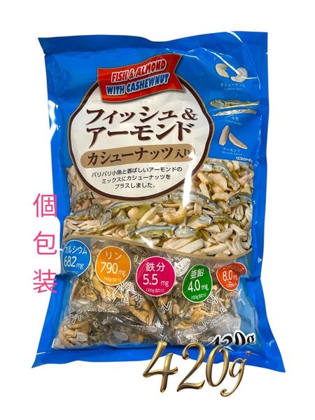 【賞味期限:10.22】フィッシュ&アーモンド カシューナッツ入り 420g 個包装 コストコ ハース株式会社
