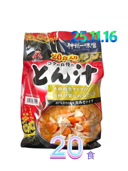 【賞味期限:25.11.16】神州一味噌 コクが自慢の とん汁 20食入り コストコ