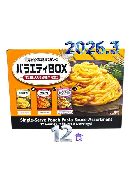 【賞味期限2026.3】キューピー あえるパスタソース バラエティBOX 12食入り コストコ