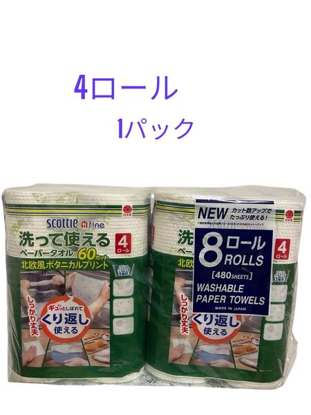 コストコの洗って使えるペーパータオル スコッティファイン 4ロール×1パックのみ キッチンペーパー 柄付き