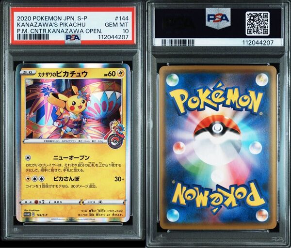 【最安値】ポケモンカード カナザワのピカチュウ PSA10 プロモ ポケセン