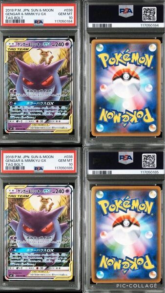 【最安値】ポケモンカード ゲンガー&ミミッキュ gx rr PSA10 タッグ