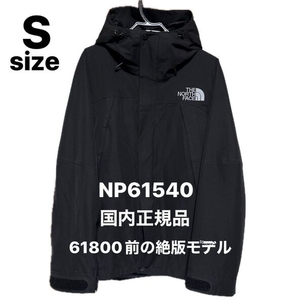ノースフェイス マウンテンジャケット NP61800の前の絶版モデル NP61540 ブラック Sサイズ レア GORE-TEX