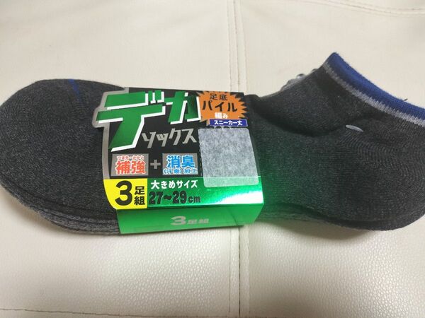 【靴下27~29】デカソックス つまさき かかと補強 消臭 足底パイル編み 3足組 スニーカー丈 27 28 29 大きいサイズ