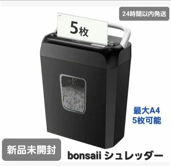 【新品】bonsaii シュレッダー 電動 家庭用 クロスカット C237-D