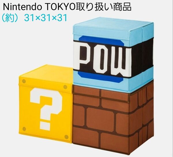 【新品】スーパーマリオ 収納箱 『ハテナブロック 』『レンガブロック』『POWブロック』Nintendo TOKYO取り扱い商品