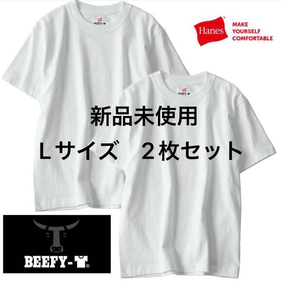 【ヘインズ】ビーフィー Tシャツ BEEFY 2枚組 Lサイズ ホワイト綿100 白 無地