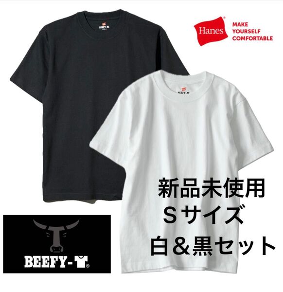 【ヘインズ】ビーフィー Tシャツ ホワイト ブラック アソート Sサイズ 白 黒 無地 半袖 クルーネック