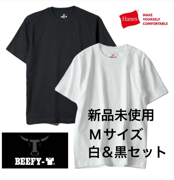 【ヘインズ】ビーフィー Tシャツ ホワイト ブラック アソート M 男女兼用 綿100 半袖 クルーネック
