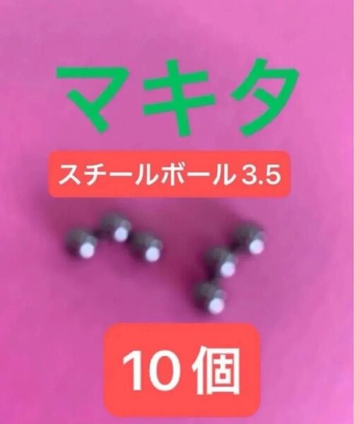 最安値【送料無料】マキタ TD171D TD172D TD173Dなど スチールボール3.5 10個 新品
