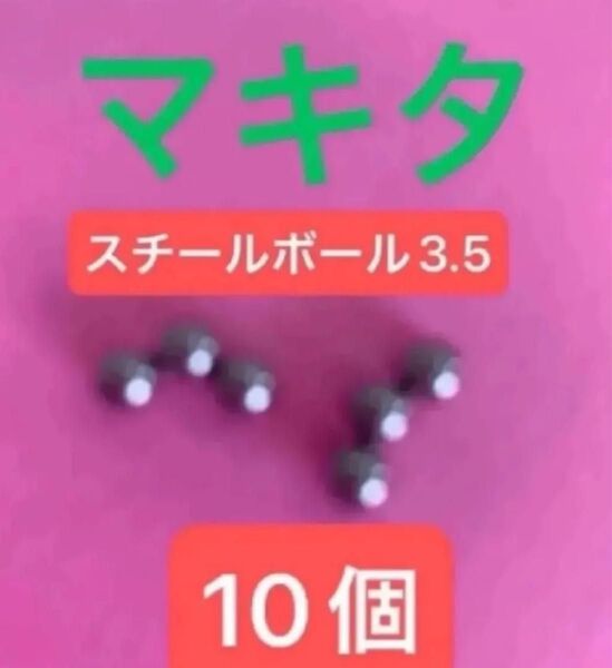 最安値【送料無料】マキタ TD171D TD172D TD173Dなど スチールボール3.5 10個 新品