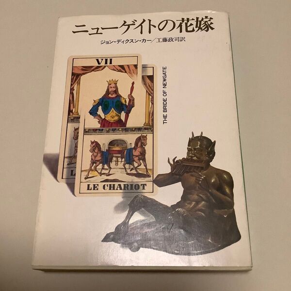 ニューゲイトの花嫁 ジョン・ディクスンカー ハヤカワ・ミステリ文庫