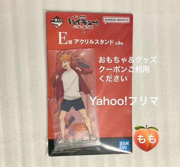 【未使用・未開封】一番くじ 劇場版ハイキュー!! ゴミ捨て場の決戦2 E賞 日向翔陽