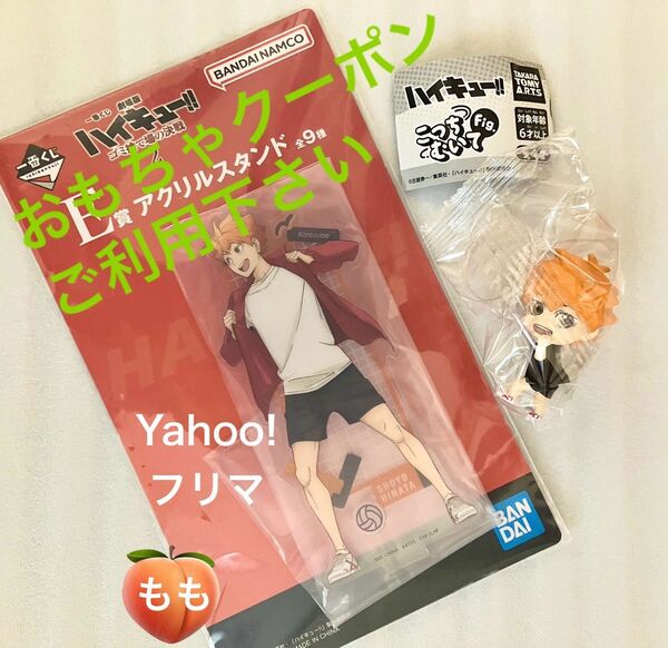 【未使用・未開封】一番くじ 劇場版ハイキュー!! ゴミ捨て場の決戦2 E賞 他、日向2点セット