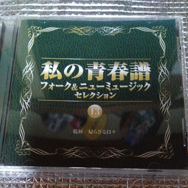 私の青春譜 フォーク&ニューミュージックセレクションVol.13