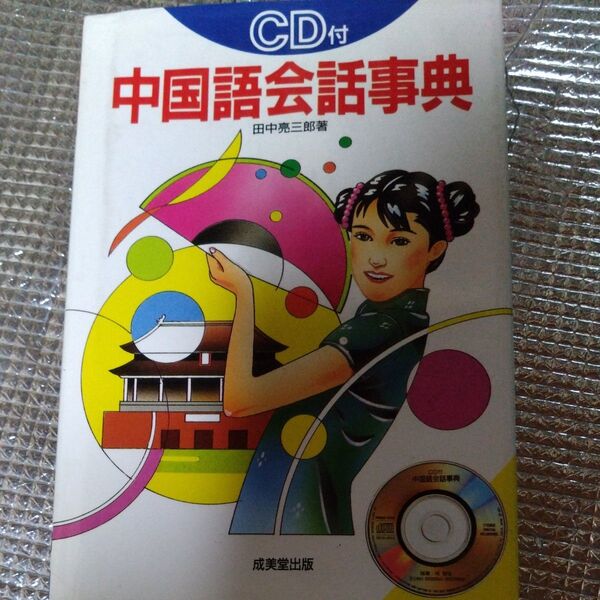 中国語会話事典 CD付き