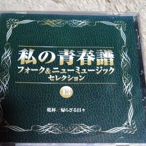 私の青春譜 フォーク&ニューミュージックセレクション 13 CDアルバム