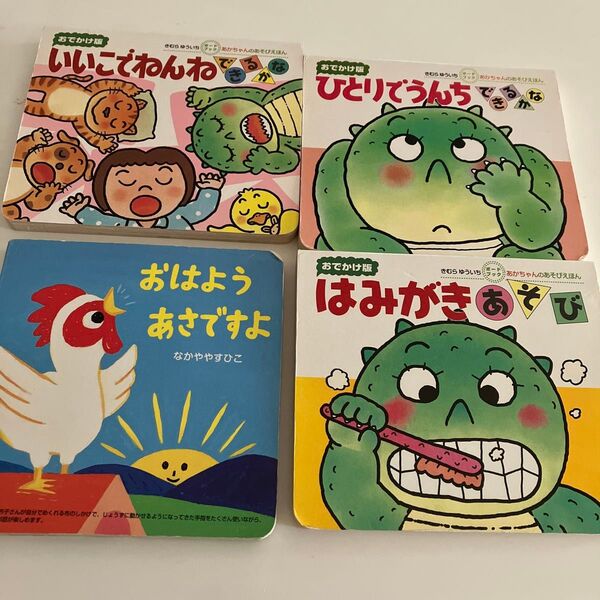 4冊セット 絵本 おでかけ版 あかちゃんのあそびえほん