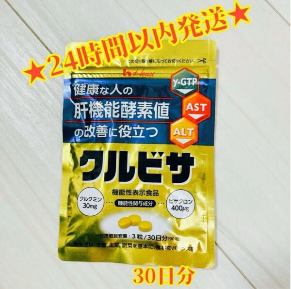 【新品・未使用・未開封】クルビサ サプリメント 90粒 30日分 クルビサ 機能性表示食品