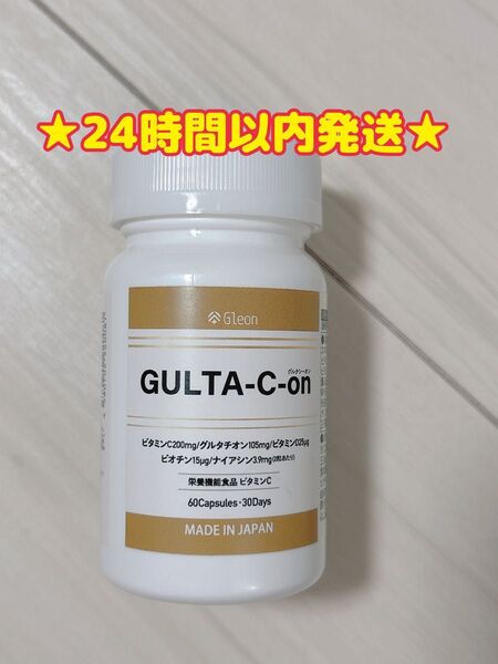 【新品】GLUTA-C-on グルタシーオン 白玉肌 飲む点滴 30日分 60粒 グルタチオン サプリメント