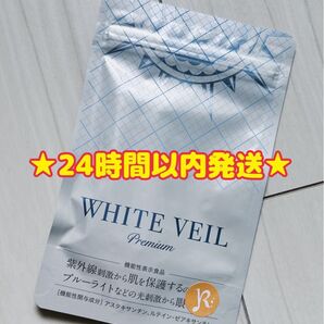 【新品・未使用・未開封】ホワイトヴェールプレミアムWHITE VEIL 1袋 30日分 美白 美容 サプリメント