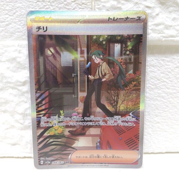 チリ SAR ポケカ ポケモンカード