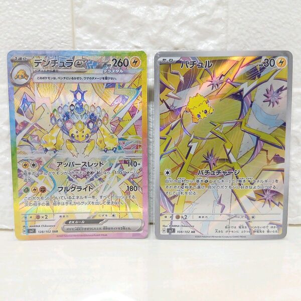 デンチュラ sar sv7 ポケモンカード ポケカ バチュル AR