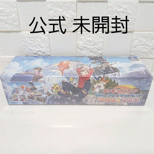 ユウリ マサル ラバープレイマット セット サプライ ポケモン