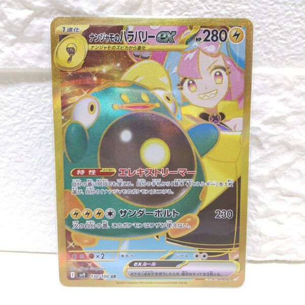 ナンジャモのハラバリーex UR バトルパートナーズ SV9 ポケカ ポケモンカード