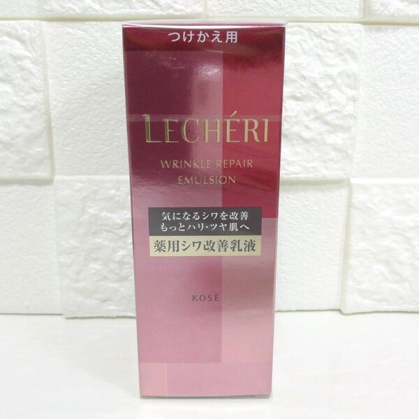 ルシェリ 乳液 リンクルリペア エマルジョン つめかえ用 KOSE