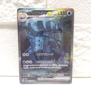 グソクムシャex SAR ポケカ ポケモンカード