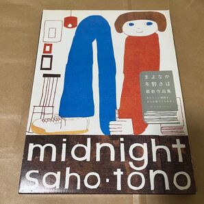 冬野さほ midnight saho・tono 作品集 まよなか