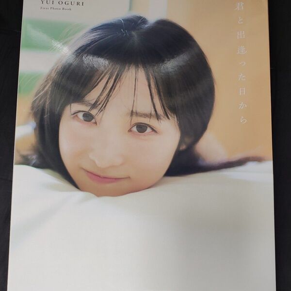 君と出逢った日から 小栗有以1st写真集 細居幸次郎/撮影