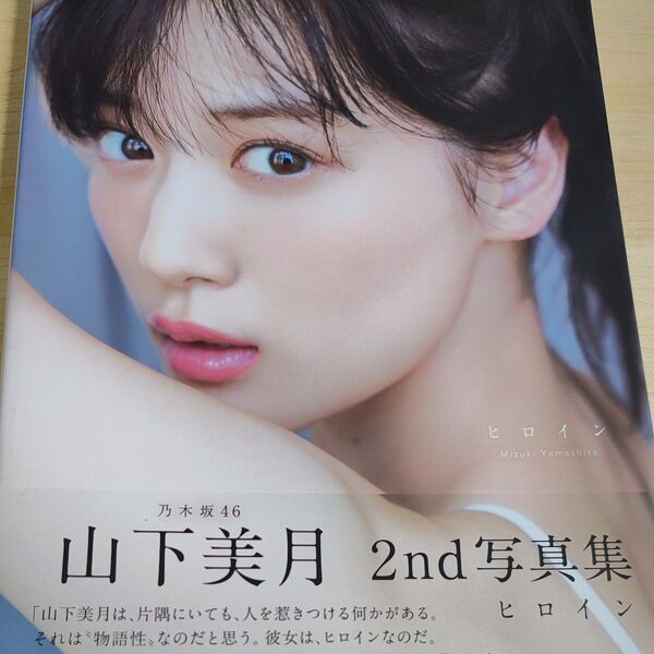 ヒロイン 乃木坂46山下美月2nd写真集 Mizuki Yamashita/著