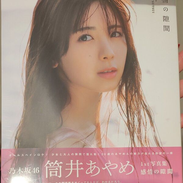 感情の隙間 乃木坂46筒井あやめ1st写真集 細居幸次郎/撮影