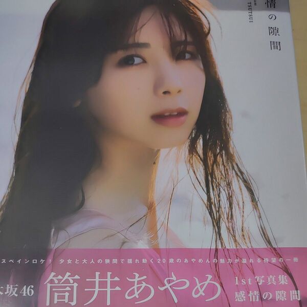 感情の隙間 乃木坂46筒井あやめ1st写真集 細居幸次郎/撮影