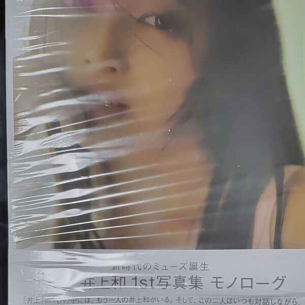 新品同様 モノローグ 乃木坂46井上和1st写真集 NAGI INOUE/著
