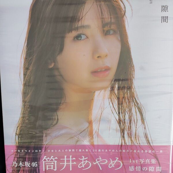 感情の隙間 乃木坂46筒井あやめ1st写真集 細居幸次郎/撮影