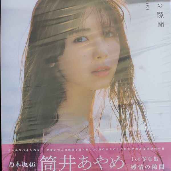 感情の隙間 乃木坂46筒井あやめ1st写真集 細居幸次郎/撮影