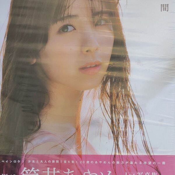 感情の隙間 乃木坂46筒井あやめ1st写真集 細居幸次郎/撮影