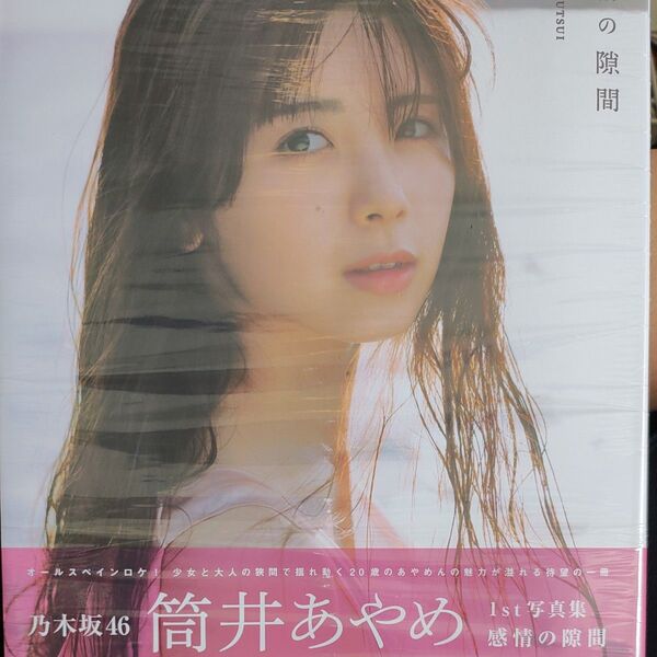 感情の隙間 乃木坂46筒井あやめ1st写真集 細居幸次郎/撮影
