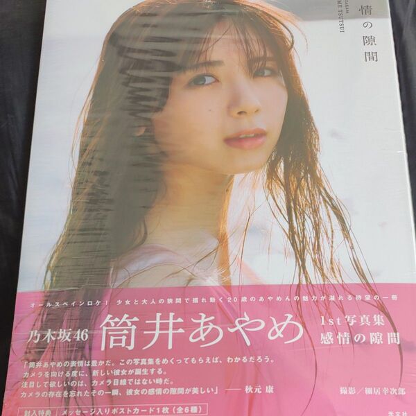 感情の隙間 乃木坂46筒井あやめ1st写真集 細居幸次郎/撮影