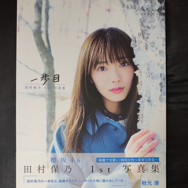 一歩目 田村保乃1st写真集 Takeo Dec./撮影
